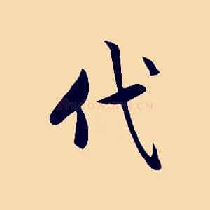 代