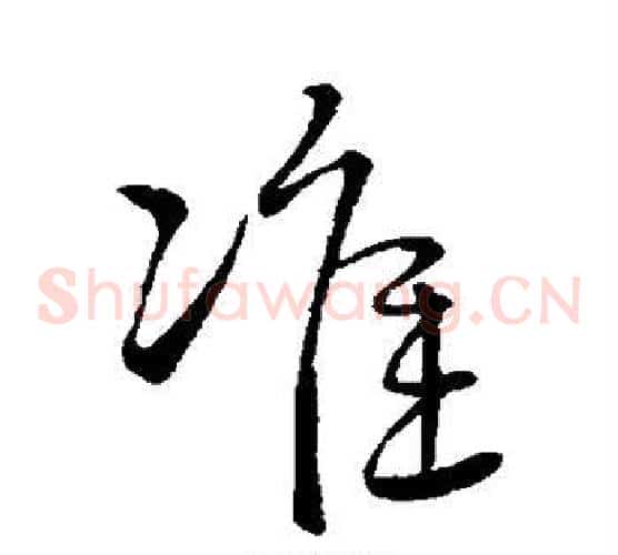 准