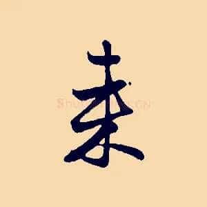 來