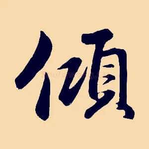 傾