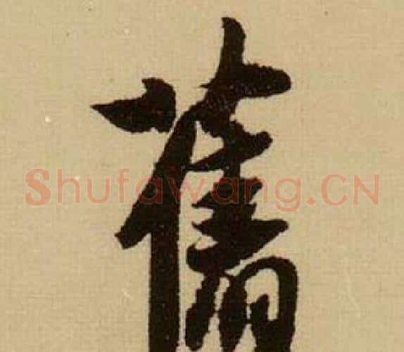 舊