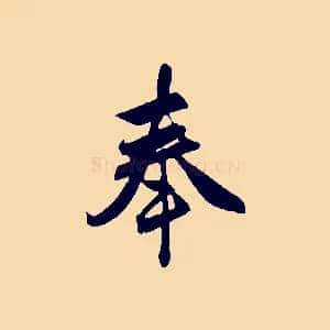 奉