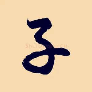 子
