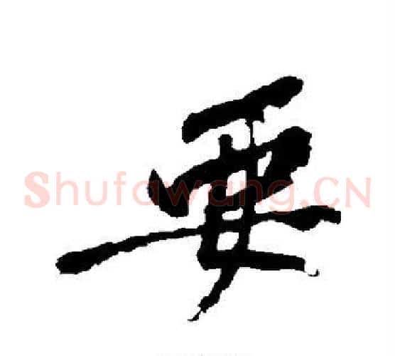 要