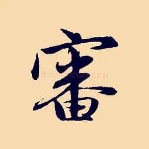 審