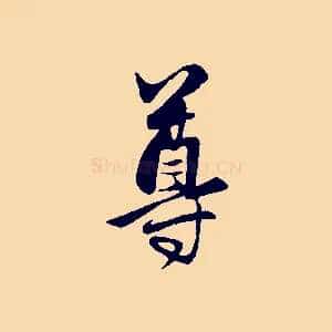 尊