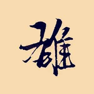 雄
