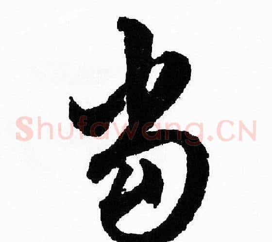 当