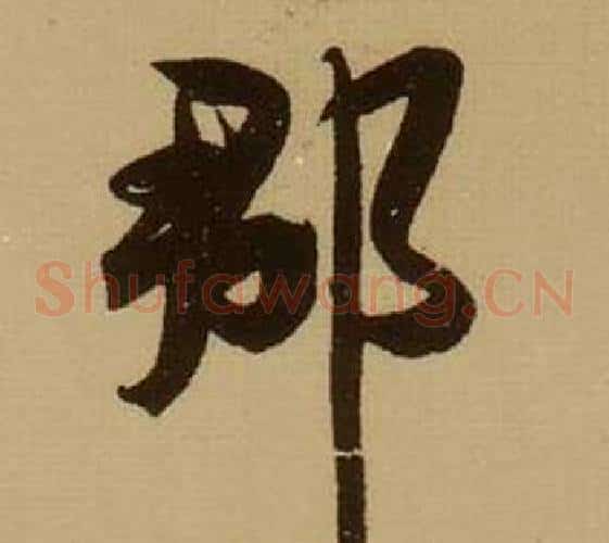 郡