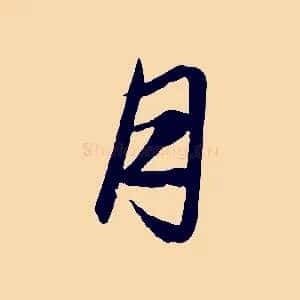 月