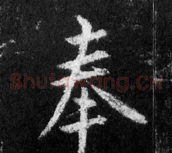 奉