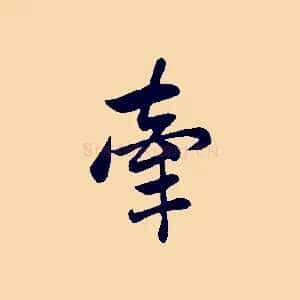 牽