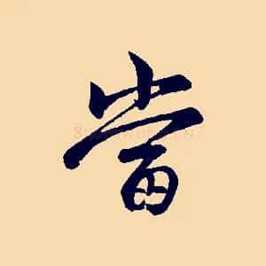 當