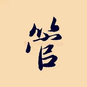 管