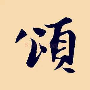 頌