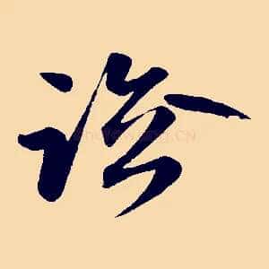 臨