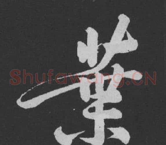 葉