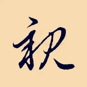 親