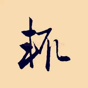 輒