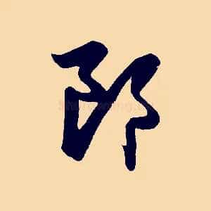 郎