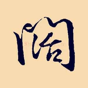 闊