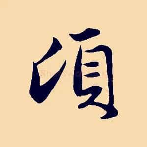 頃