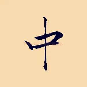 中