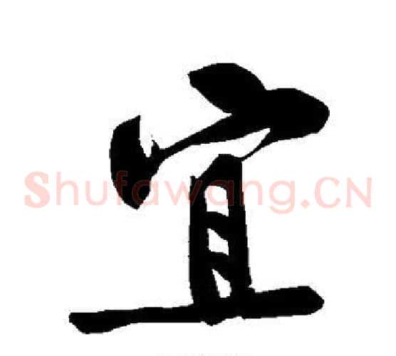 宜
