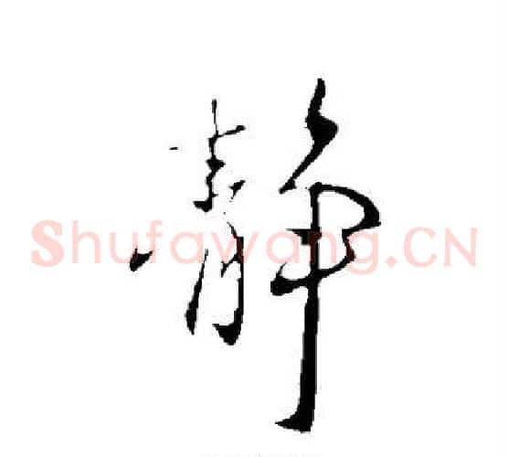 静