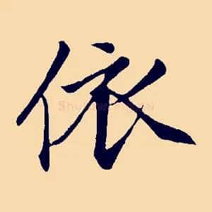 依