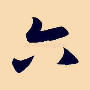 六