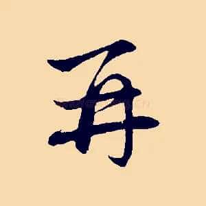 再