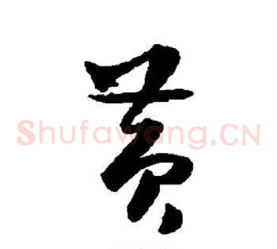 黄