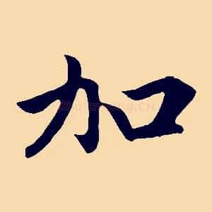 加