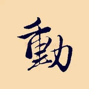 動