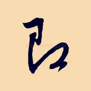 即