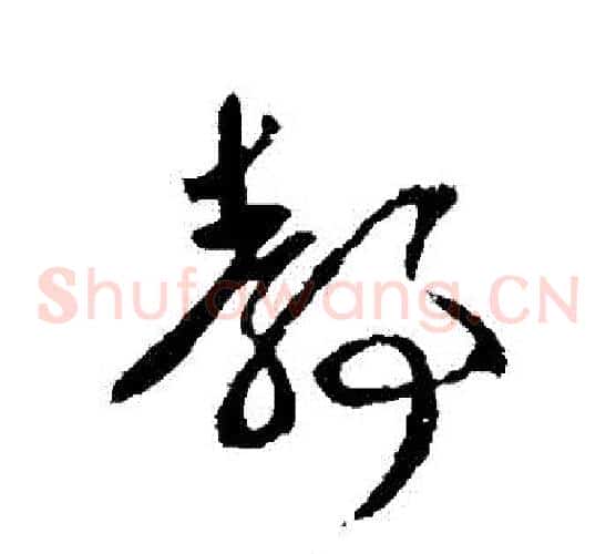靜