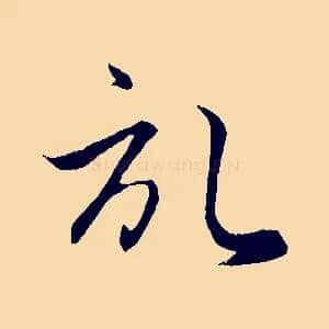 啟