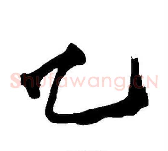 乙