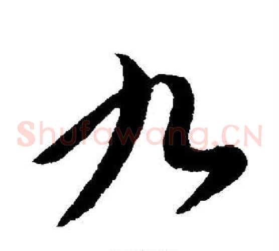 九