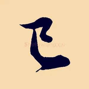 已