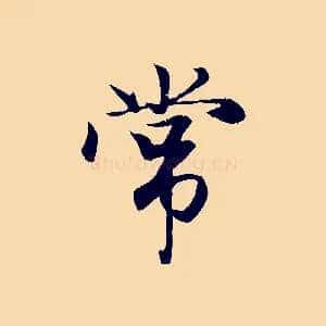 常