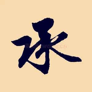 承