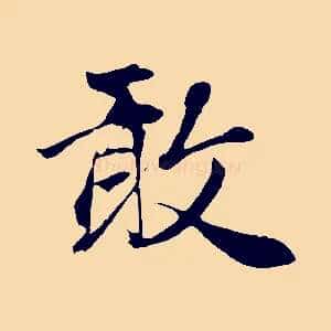 敢