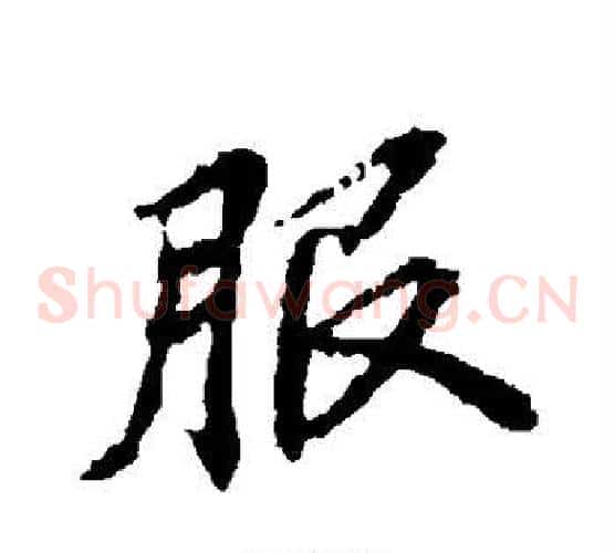 服