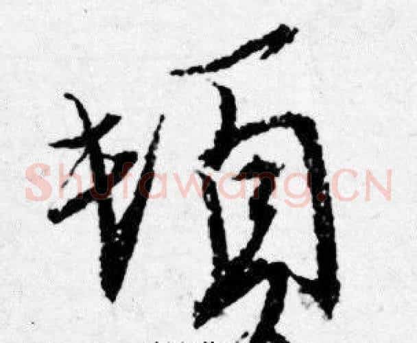 頓