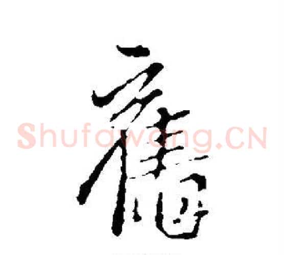 旧