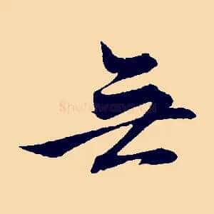 無