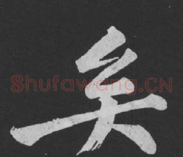 矣