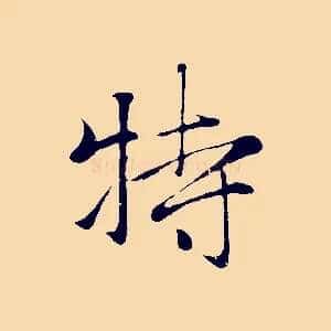 特